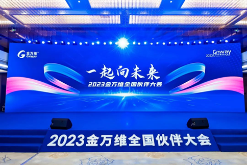 2023金萬(wàn)維全國(guó)伙伴大會(huì)