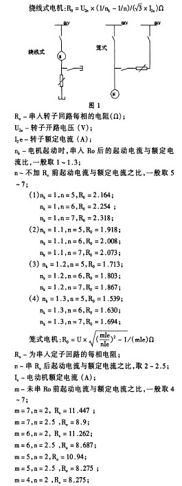 液體電阻降壓啟動柜的應用和調試